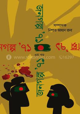 জনগল্প ‘৭১ (৩য় খণ্ড)
