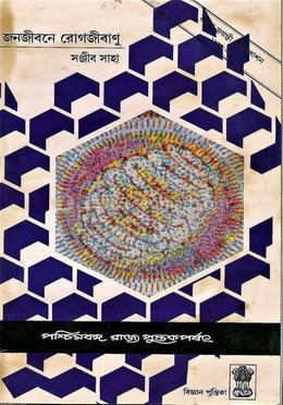 জনজীবনে রোগজীবানু