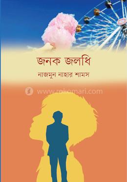 জনক জলধি image