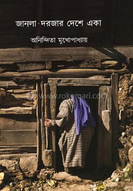 জানলা দরজার দেশে একা image