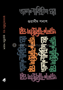 জানালাবিহীন ঘর