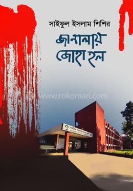 জানালায় জোহা হল image