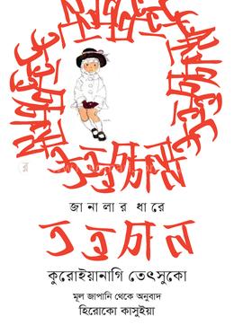 জানালার ধারে তত্তচান image