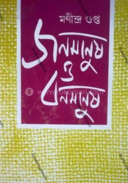 জনমানুষ ও বনমানুষ image