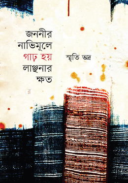 জননীর নাভিমূলে গাঢ় হয় লাঞ্ছনার ক্ষত image