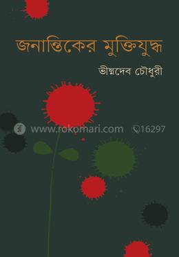 জনান্তিকের মুক্তিযুদ্ধ image