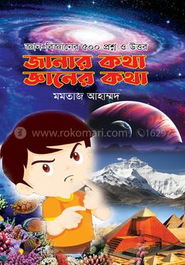 জানার কথা জ্ঞানের কথা image