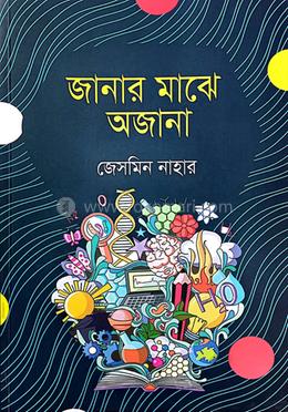 জানার মাঝে অজানা image