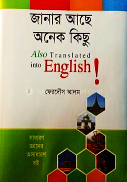 জানার আছে অনেক কিছু 