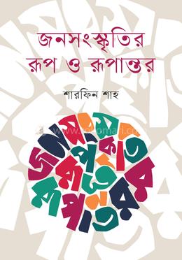জনসংস্কৃতির রূপ ও রূপান্তর image