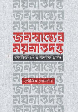 জনস্বাস্থ্যের ময়নাতদন্ত image