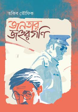 জনতার জহুরগণি