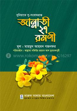 জান্নাতী ২৭ রমনী image