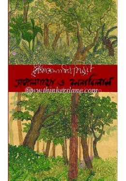 জঙ্গলগাঁথা ও রসনাবিলাস