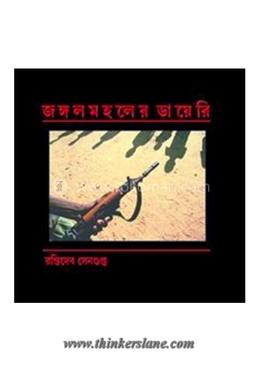 জঙ্গলমহলের ডায়েরী 