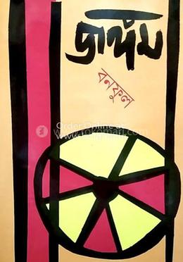জঙ্গম
