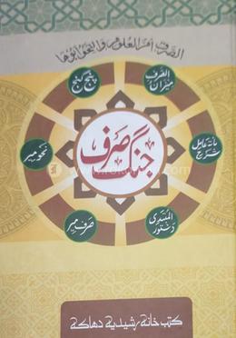 জঙ্গে ছরফ (৬ কিতাব)