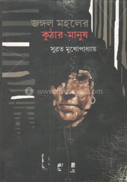জঙ্গল মহলের কুঠার মানুষ