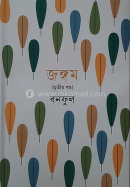 জঙ্গম