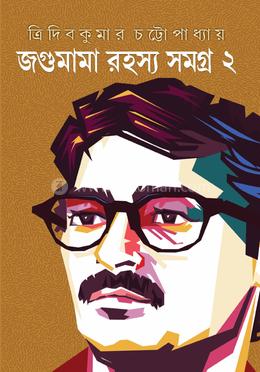 জগুমামা রহস্য সমগ্র- ২