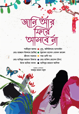 জানি আর ফিরে আসবে না - দ্বিতীয় খণ্ড