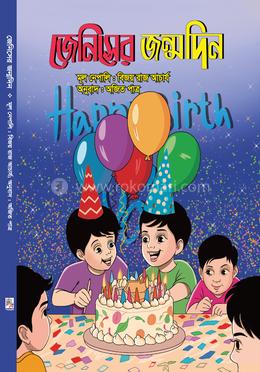 জেনিসের জন্মদিন image