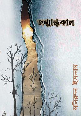 জন্মান্ধকাল