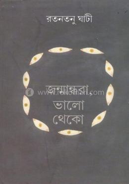 জন্মান্ধরা, ভালো থেকো