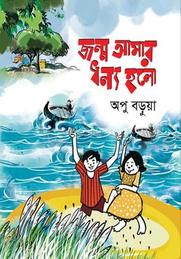 জন্ম আমার ধন্য হলো 