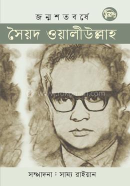 জন্মশতবর্ষে সৈয়দ ওয়ালীউল্লাহ