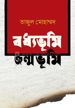 জন্মভূমি বধ্যভূমি image