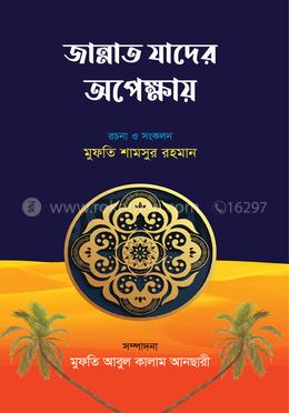জান্নাত যাদের অপেক্ষায়