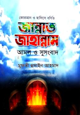 জান্নাত জাহান্নাম আমল ও সুসংবাদ