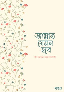 জান্নাত যেমন হবে image