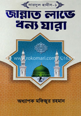 জান্নাত লাভে ধন্য যারা