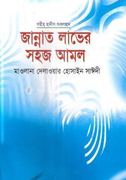 জান্নাত লাভের সহজ আমল image