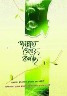 জান্নাত থেকে বলছি 
