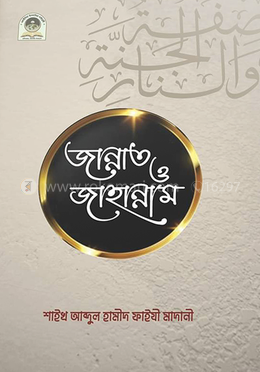 জান্নাত ও জাহান্নাম
