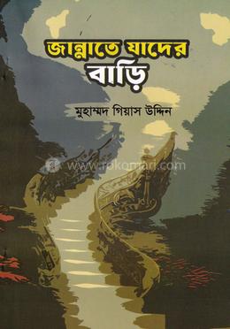 জান্নাতে যাদের বাড়ি image
