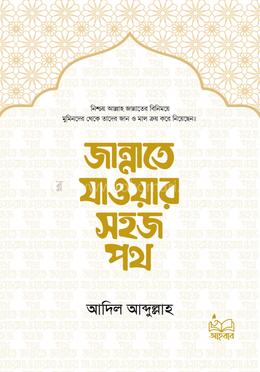 জান্নাতে যাওয়ার সহজ পথ image