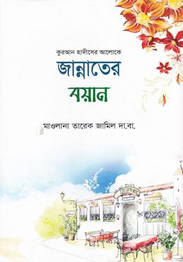 জান্নাতের বয়ান