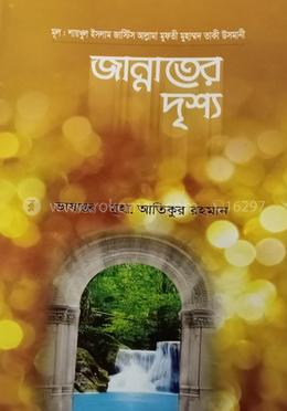 জান্নাতের দৃশ্য 