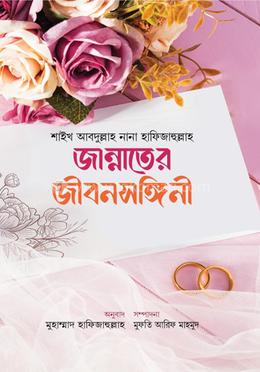 জান্নাতের জীবনসঙ্গিনী image