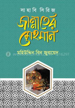 জান্নাতের মেহমান image