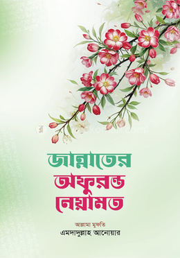 জান্নাতের নেয়ামতসমুহের বর্ণনা image