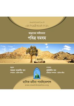 জান্নাতের অমীয়ধারা পবিত্র যমযম image