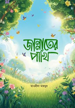 জান্নাতের পাখি image