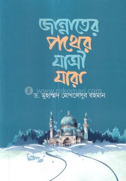 জান্নাতের পথের যাত্রী যারা image