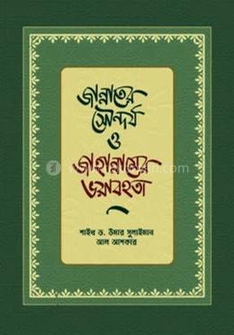 জান্নাতের সৌন্দর্য ও জাহান্নামের ভয়াবহতা image