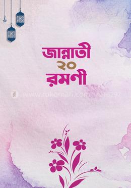 জান্নাতী ২০ রমণী